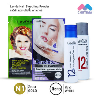 ลาวีด้า ครีมฟอกสีผม ทำไฮไลท์ ย้อมสีผม Lavida Hair Bleaching &amp; Coloured Powder 15g.