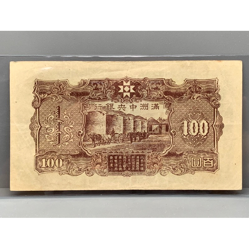ธนบัตรรุ่นเก่าของประเทศจีนยุคเก่า-ชนิด100หยวน-ปี1932