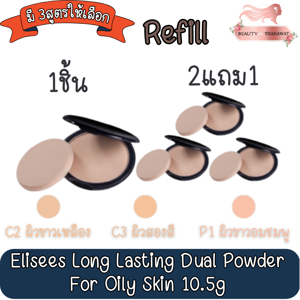 รีฟิว-elisees-long-lasting-dual-powder-for-oily-skin-10-5g-อิลีเซ่-ลอง-ลาสติ้ง-ผิวมัน-10-5กรัม