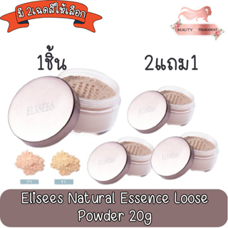 Elisees Natural Essence Loose Powder 20g. อิลิเซ่ เนเชอรัล เอสเซ้นส์ ลูส พาวเดอร์ 20กรัม.