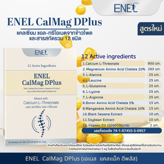 ภาพขนาดย่อของภาพหน้าปกสินค้าENEL Calmag DPlus (เอเนล แคลแม็ก ดีพลัส) แคลเซียมแอลทรีโอเนต ข้าวโพดNON-GMO 2 กล่อง (60 เม็ด) จากร้าน enelthailand_official บน Shopee ภาพที่ 5