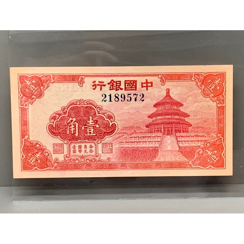 ธนบัตรรุ่นเก่าของประเทศจีนยุคเก่า-ชนิด10cent-ปี1940-unc