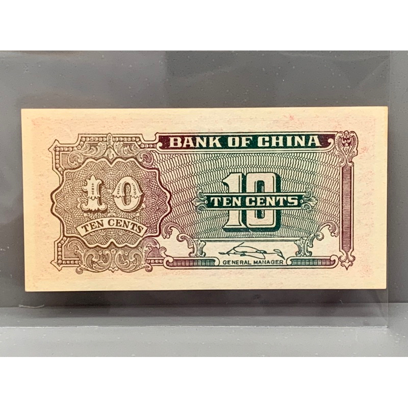ธนบัตรรุ่นเก่าของประเทศจีนยุคเก่า-ชนิด10cent-ปี1940-unc