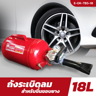 Okura ถังระเบิดลม สำหรับ ขึ้นขอบยาง 18L E-OK-TBS-18 ถังลมขึ้นขอบยาง เครื่องมือสำหรับยางรถ ซ่อมยาง