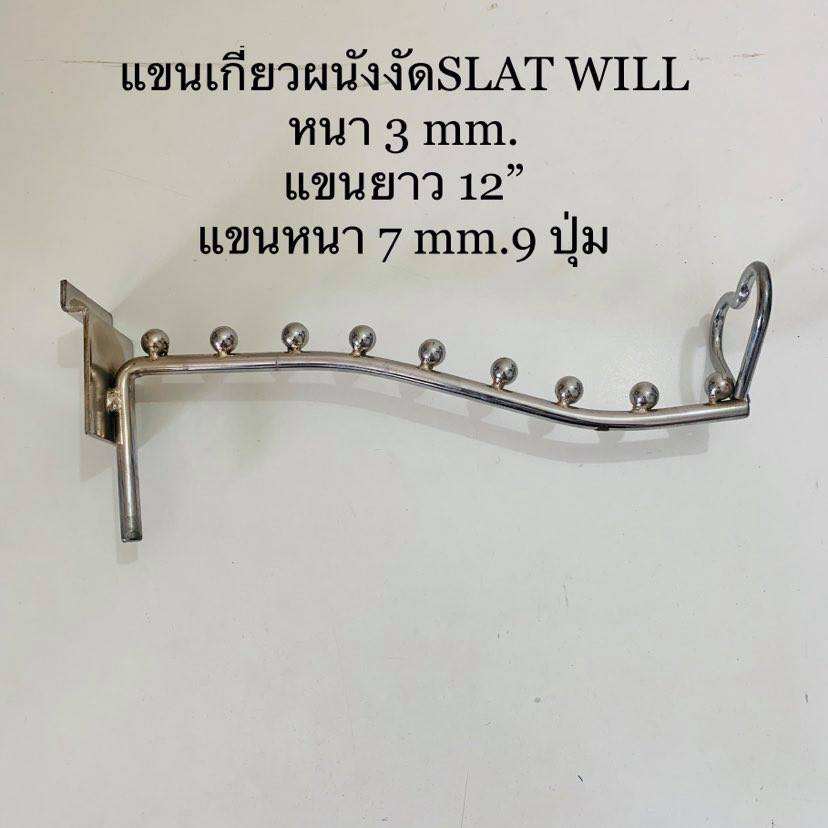 แขนเหล็กเกี่ยว-slat-wall-แขนงัด-9-ปุ่ม-ขาย-3-อัน-แพ็ค-พร้อมส่ง