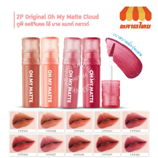 (ขายส่ง ฿93)ลิปแมทท์ ทูพี ออริจินอล โอ้ มาย แมทท์ คลาวด์ 10 เฉดสี 2.2 มล. 2P Original Oh My Matte Cloud 2.2 ml.