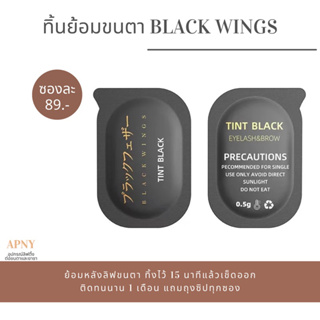ภาพหน้าปกสินค้าTint ดำย้อมขนตาแบรนด์ Black wings ซองละ 89 ที่เกี่ยวข้อง