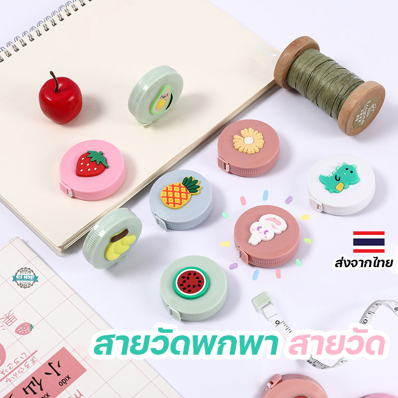 สายวัดเอว-ตลับเมตร-ตลับวัดเอว-สายวัดพกพา-สายวัด-วัดรอบเอว-สายวัดตัว-มินิมอล-น่ารัก-ของชําร่วยงานแต่ง