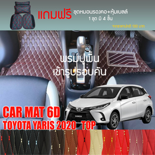 พรมปูพื้นรถยนต์ VIP 6D ตรงรุ่นสำหรับ TOYOTA YARIS 5D ตัวท็อป ปี 2020 มีให้เลือกหลากสี(แถมฟรี! ชุดหมอนรองคอ+ที่คาดเบลท์)