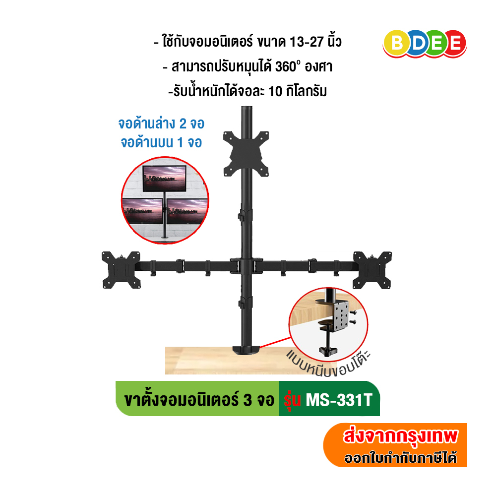 bdee-ขาตั้งจอมอนิเตอร์-3-จอ-ล่าง2-บน1-รุ่น-ms-331t-แบบยึดขอบโต๊ะ