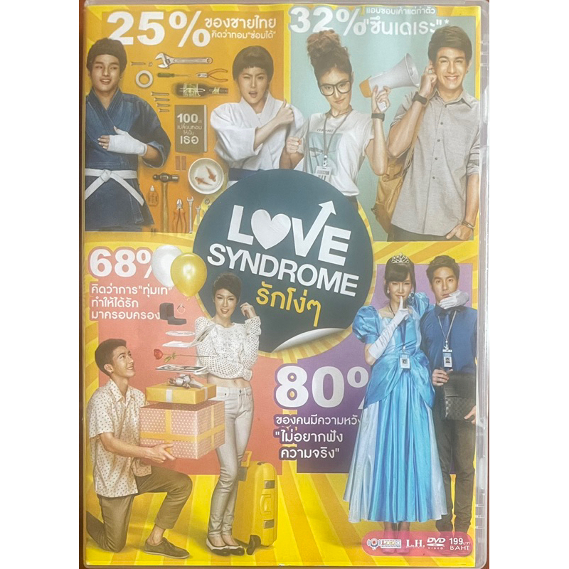 love-syndrome-dvd-รักโง่ๆ-2556-ดีวีดี