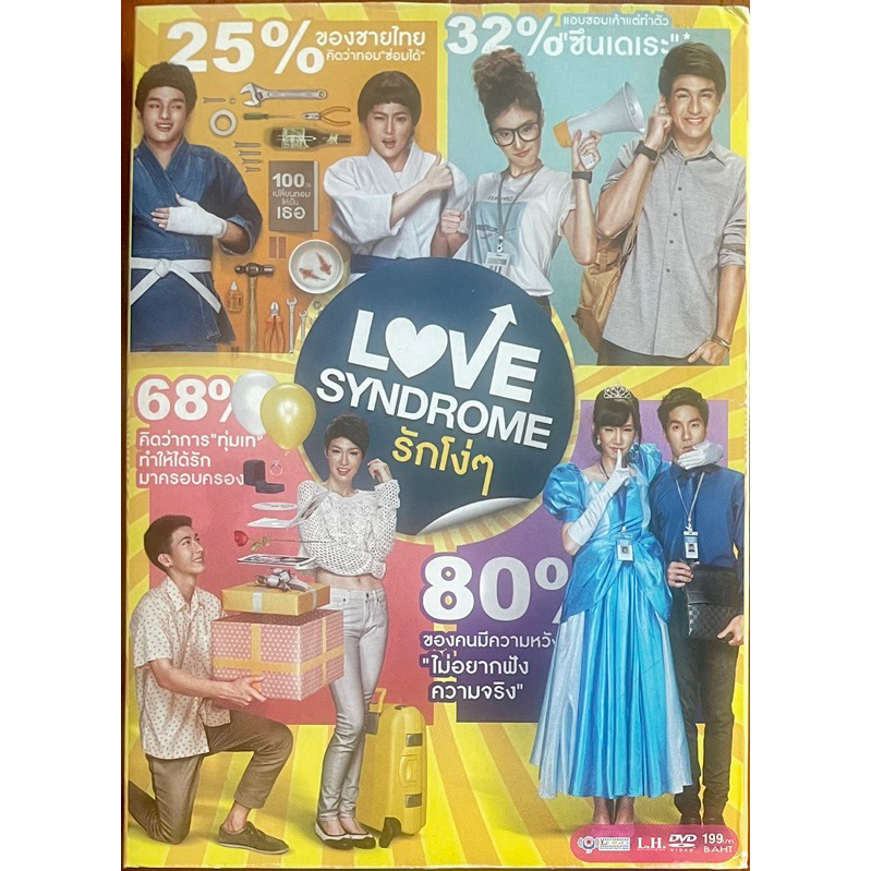 love-syndrome-dvd-รักโง่ๆ-2556-ดีวีดี