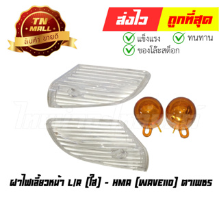 ฝาไฟเลี้ยวหน้า Wave110 L/R ใส ตาเพชร ยี่ห้อ HMA (T17-1) (ร่อนพิบูลย์ 8)