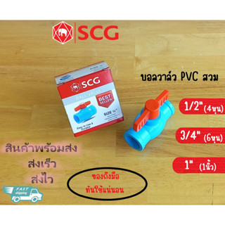 บอลวาล์ว PVC สวม SCG ตราช้าง มีครบทุกขนาด สำหรับสวมท่อพีวีซี วาล์วน้ำ วาล์วปิดเปิด