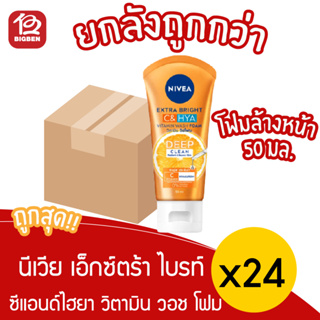 [ ยกลัง 24 หลอด ] Nivea นีเวีย เอ็กซ์ตร้า ไบรท์ ซี แอนด์ ไฮยา วิตามิน วอช โฟม 50 มล.