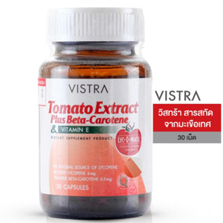 Vistra Tomato Extract Plus Beta Carotene วิสทร้า สารสกัดจากมะเขือเทศ 30 แคปซูล