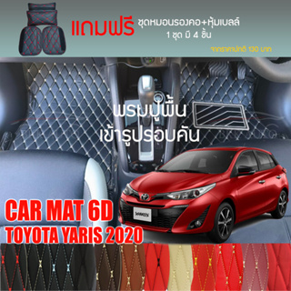 พรมปูพื้นรถยนต์ VIP 6D ตรงรุ่นสำหรับ TOYOTA YARIS 5D ตัวถูก 2020 มีให้เลือกหลากสี(แถมฟรี! ชุดหมอนรองคอ+ที่คาดเบลท์)