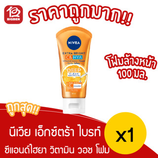 [ 1 หลอด ] Nivea นีเวีย เอ็กซ์ตร้า ไบรท์ ซี แอนด์ ไฮยา วิตามิน วอช โฟม 100 มล.