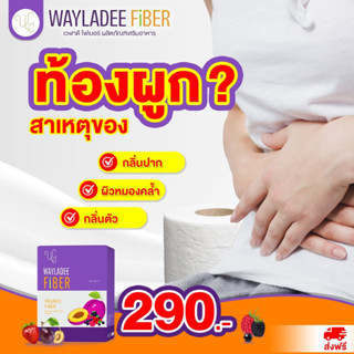 เวฬาดีไฟเบอร์ WAYLADEE Fiber พุงป่อง ท้องผูก ถ่ายยาก ลดพุง ลดไขมัน ลดน้ำหนัก พุงยุบ ฟื้นฟูระบบขับถ่าย ทานง่าย ส่งฟรี