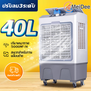 ภาพขนาดย่อของภาพหน้าปกสินค้าMeiDee พัดลมไอเย็น 40L 4.5Lปริมาณอากาศขนาดใหญ่ 6,000 ระบายความร้อนอย่างมีประสิทธิภาพ จากร้าน junfushops บน Shopee