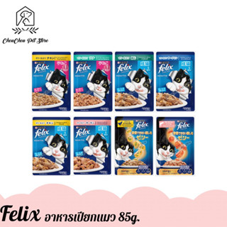 (6ซอง) Felix เฟลิกซ์ อาหารเปียกแมว ลูกแมว-แมวโต (Purina เพียวริน่า) ปริมาณ 85g./ซอง