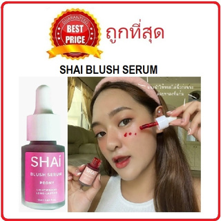 Beauty-Siam แท้ทั้งร้าน !! แบ่งขาย6สีทิ้นท์เชื่อชัย SHAI BLUSH SERUM ทาได้ทั้งตา แก้ม และปาก สีสวยติดทน
