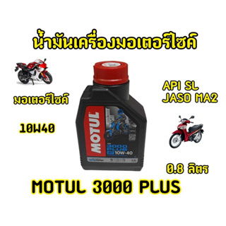 โฉมใหม่! น้ำมันเครื่องโมตุล 3000 PLUS 10W40 รถเกียร์ ล็อตใหม่