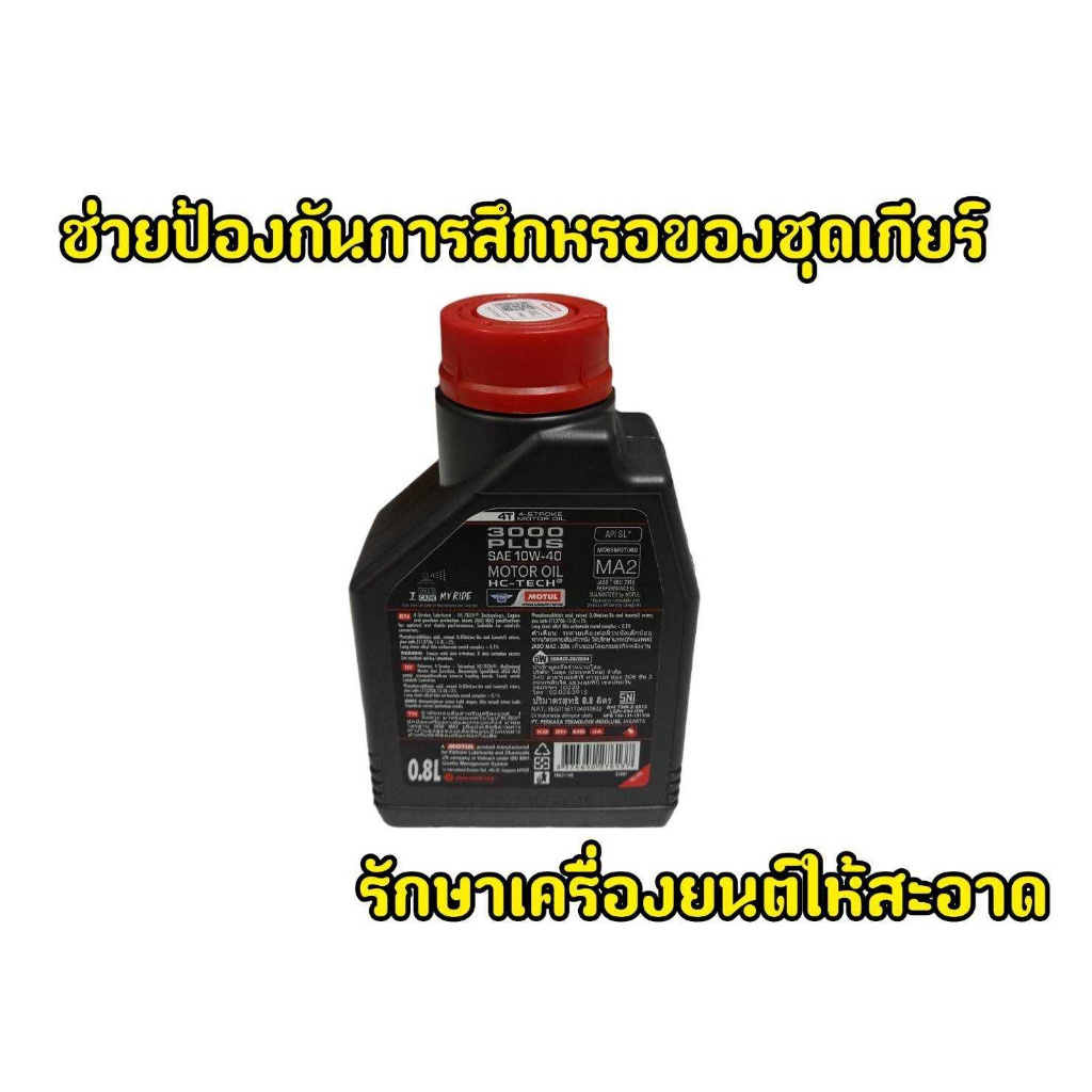 โฉมใหม่-น้ำมันเครื่องโมตุล-3000-plus-10w40-รถเกียร์-ล็อตใหม่