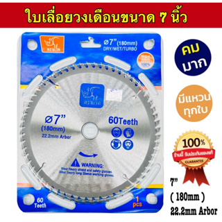 ใบเลื่อยวงเดือน ขนาด 7 นิ้ว (60T) ตราแรด ของแท้ 100% ใบวงเดือน รับประกันคุณภาพ ใบเลื่อยตัดไม้