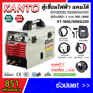 KANTO ตู้เชื่อม MIG ตู้เชื่อมไฟฟ้า 2 ระบบ 200-250 แอมป์ รุ่น KT-MIG/MMA-200/250 แถมฟรี!! ลวดเชื่อมม้วน 1 มิล.ขนาด 1 กก.