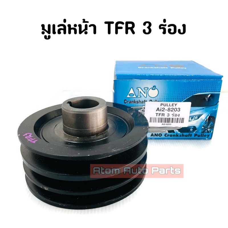 มูเล่หน้าเครื่อง-มูเล่หน้า-tfr-3-ร่อง-4ja-4jb-มูเล่ข้อเหวี่ยงหน้า-มังกรทอง-รหัส-ml-tfr3