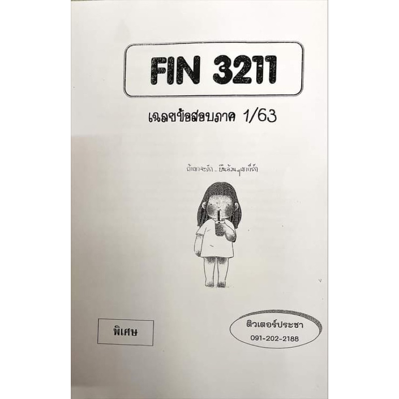 ชีทเฉลยข้อสอบ-fin3211