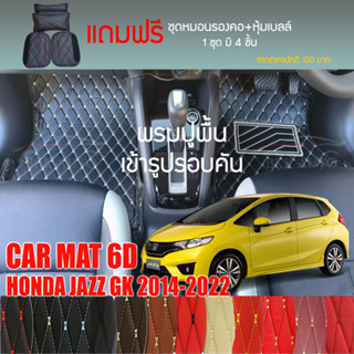 พรมปูพื้นรถยนต์ VIP 6Dตรงรุ่นสำหรับ HONDA JAZZ GK ตัวถูก ปี 2014-2022 มีให้เลือกหลากสี(แถมฟรี! ชุดหมอนรองคอ+ที่คาดเบลท์)