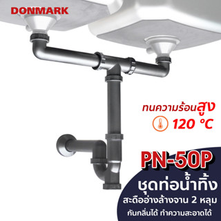 DONMARK ท่อน้ำทิ้ง ชุดท่อน้ำทิ้งสะดืออ่างซิงค์ 2 หลุม พลาสติก ABS รุ่น PN-50P