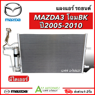 แผงแอร์ รถยนต์ MAZDA3 ปี2005-2010 โฉม BK (JT106) รถ มาสด้า3 มีไดเออร์ คอลย์ร้อน รังผึ้งแอร์ แอร์รถ ของใหม่อย่างดี