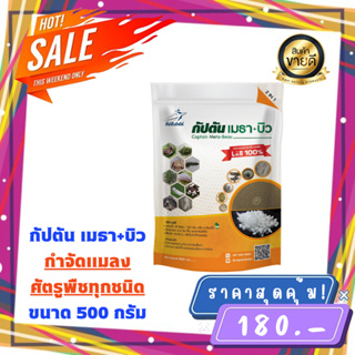 *กำจัดแมลง ครอบคลุม ทุกชนิด ผสมสารจับใบ* ของเเท้100% (500กรัม) กัปตันเมธา+บิว ตรา กัปตันโคโค่ ปลอดภัย 100 %