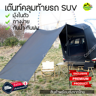 Tent เต็นท์คลุมท้ายรถ SUV PPV กันน้ำ กันฝน  กางง่าย เก็บง่าย พกพาสะดวก เหมาะกับสายแคมป์ปิ้ง สินค้าส่งจากไทย