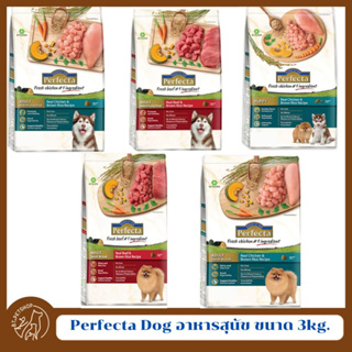 Perfecta Dog  อาหารสุนัข เพอเฟคต้า  ขนาด 3kg.