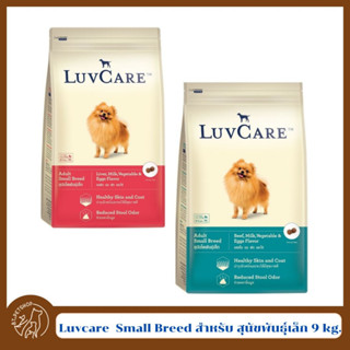 Luvcare  Small Breed สำหรับ สุนัขพันธุ์เล็ก 9 kg.