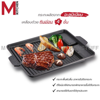 ภาพขนาดย่อของภาพหน้าปกสินค้าM KITCHEN Korean grill กระทะย่าง ขนาด 26x32 ซม กระทะปิ้งย่าง กระทะเกาหลี กระทะ กระทะปิ้งย่างเกาหลี (A1) จากร้าน mkitchen บน Shopee ภาพที่ 1