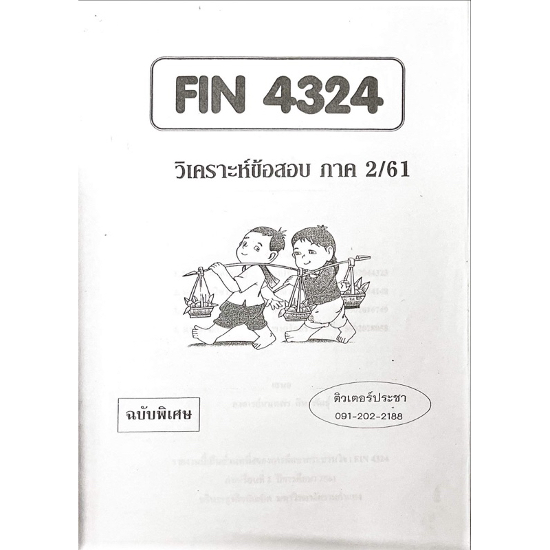 ชีทเฉลยข้อสอบ-fin4324