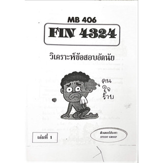 ชีทเฉลยข้อสอบ FIN4324