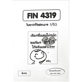 ชีทเฉลยข้อสอบ FIN4319