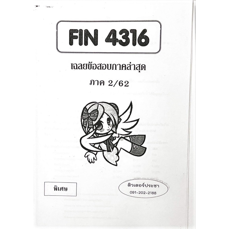 ชีทเฉลยข้อสอบ-fin4316