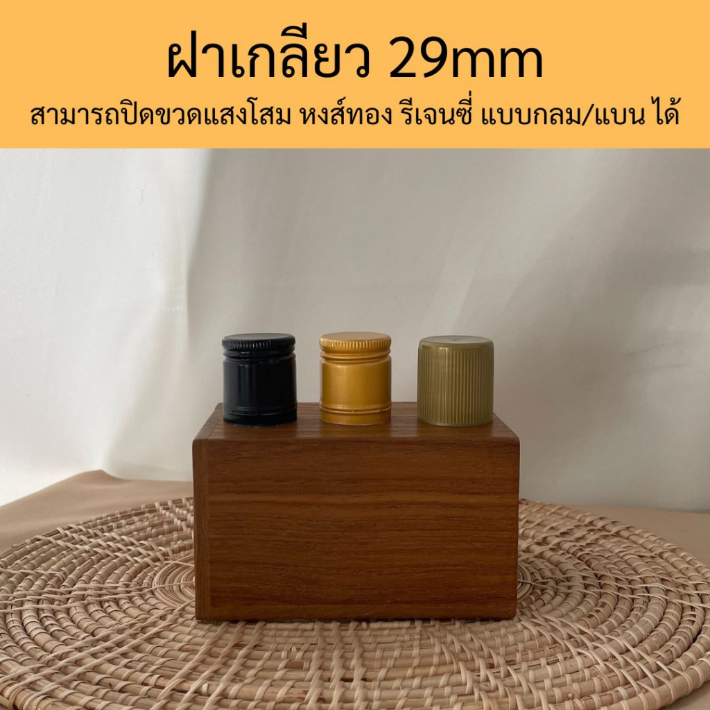 24ฝา-ห่อ-ฝาเกลียว-29mmปิดขวดแก้วกลม-ฝาขวดแสงโสม-ฝาขวดน้ำผึ้ง-ฝาใหม่มือ1