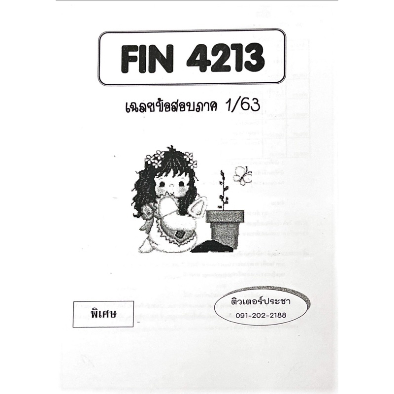 ชีทเฉลยข้อสอบ-fin4213