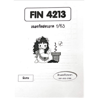 ชีทเฉลยข้อสอบ FIN4213