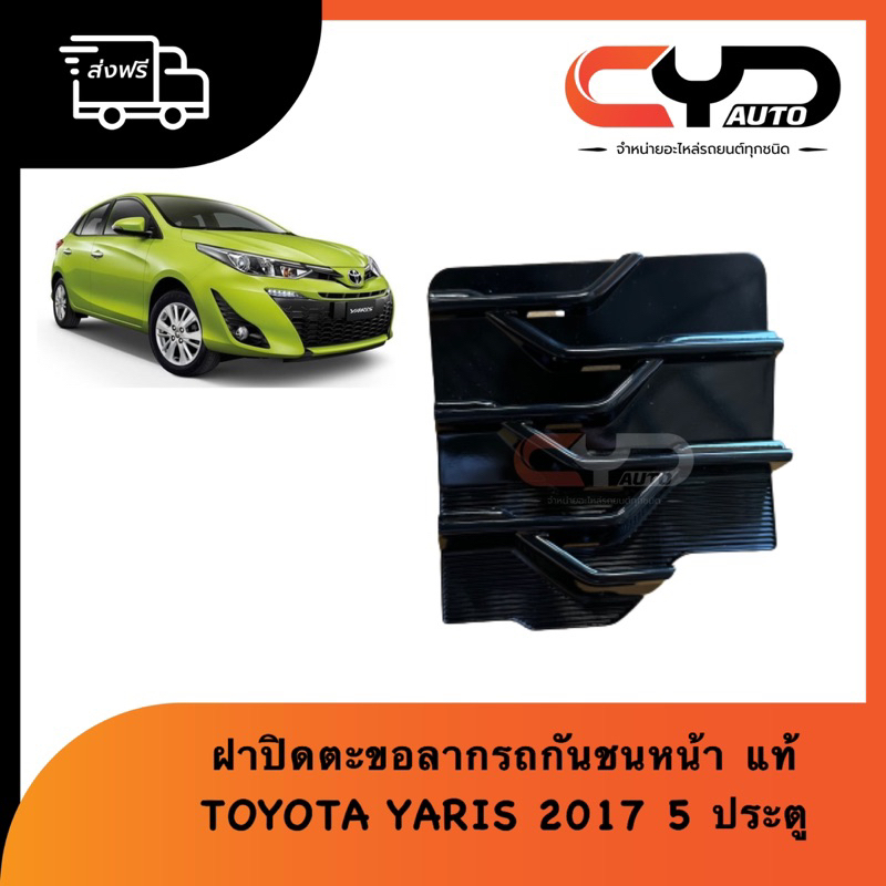 แผ่นปิดขอลากรถด้านหน้า-ฝาปิดขอลากรถกันชนหน้า-toyota-yaris-2017-5ประตู-ของแท้