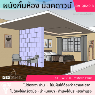 Dexwall รุ่น Q-Bik ผนังกระดาษกั้นห้องชั่วคราว ขนาดกว้าง 2.00 เมตร ความสูงเลือกได้ / มี 2 สี *กด1ชุดต่อ1คำสั่งซื้อนะคะ*