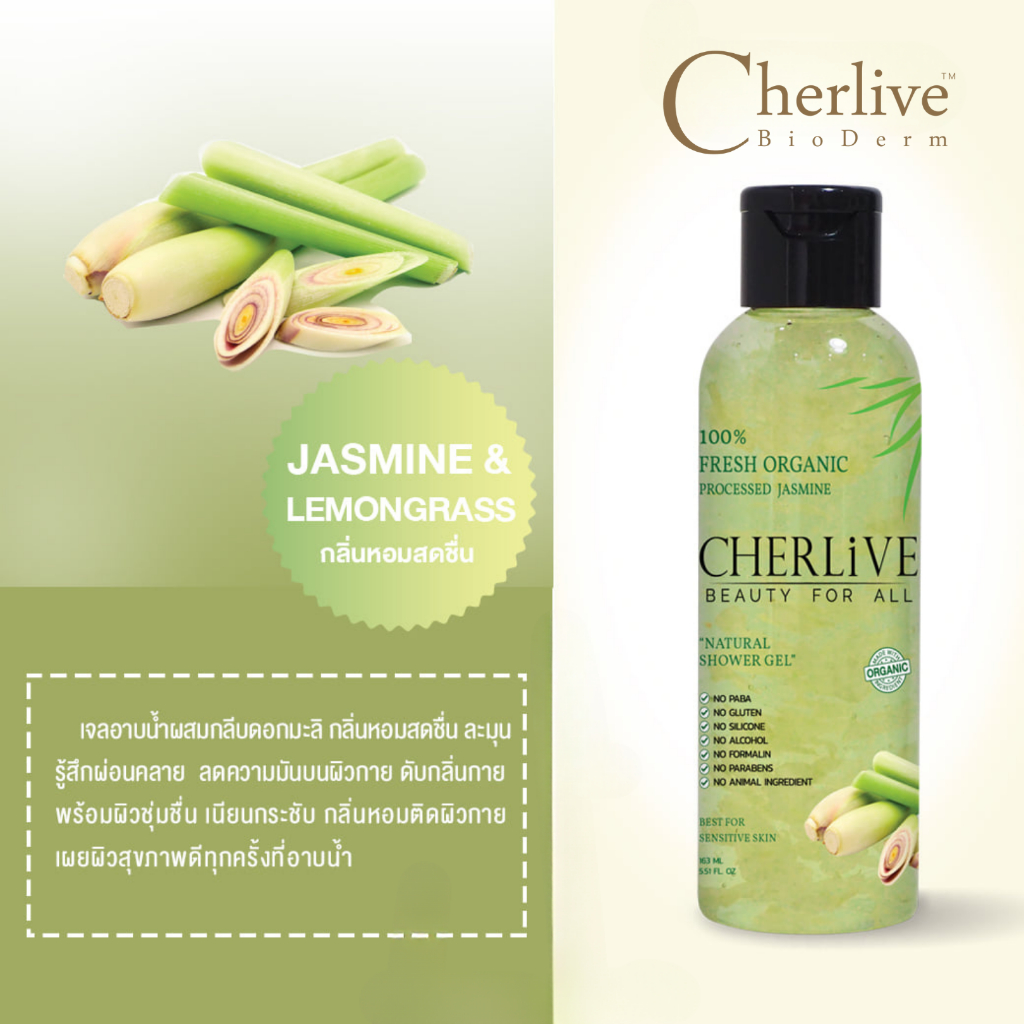 cherlive-fresh-oragnic-jasmine-natural-shower-gel-lemongrass-เจลอาบน้ำผสมดอกมะลิพระราชทาน-กลิ่นตะไคร้